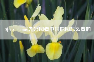 汉川九宫图看中国地图怎么看的