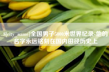 汉川全国男子5000米世界纪录-他的名字永远铭刻在国内田径历史上