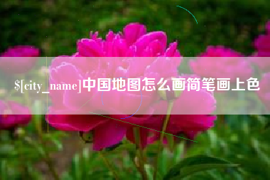 汉川中国地图怎么画简笔画上色