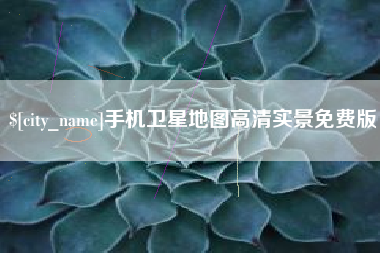 汉川手机卫星地图高清实景免费版