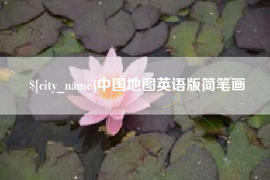 汉川中国地图英语版简笔画