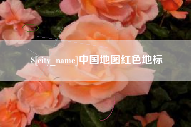汉川中国地图红色地标