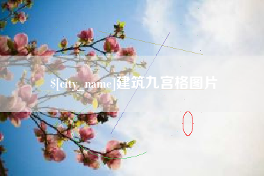 汉川建筑九宫格图片