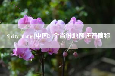 汉川中国34个省份地图还有简称