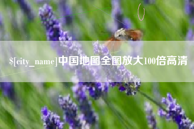 汉川中国地图全图放大100倍高清