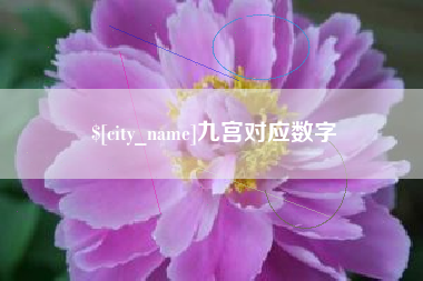 汉川九宫对应数字