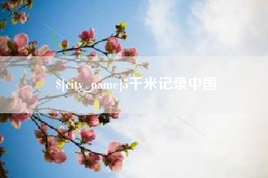 汉川5千米记录中国