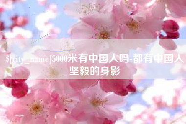 汉川5000米有中国人吗-都有中国人坚毅的身影