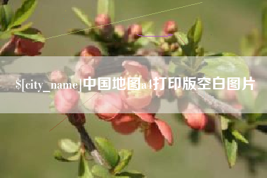 汉川中国地图a4打印版空白图片