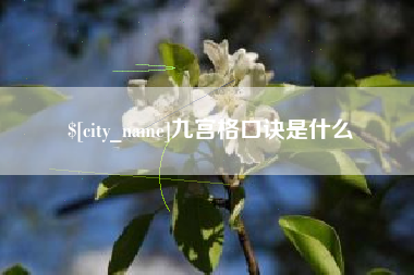 汉川九宫格口诀是什么