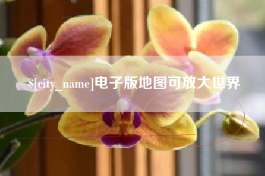汉川电子版地图可放大世界
