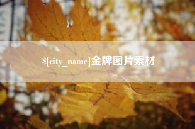 汉川金牌图片素材