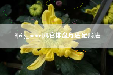 汉川九宫排盘方法,定局法