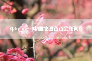 汉川中国地图省省会和简称