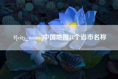 汉川中国地图31个省市名称