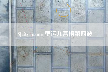 汉川奥运九宫格第四波