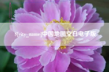汉川中国地图空白电子版