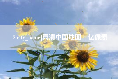 汉川高清中国地图一亿像素