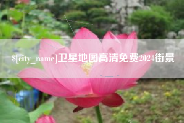 汉川卫星地图高清免费2024街景