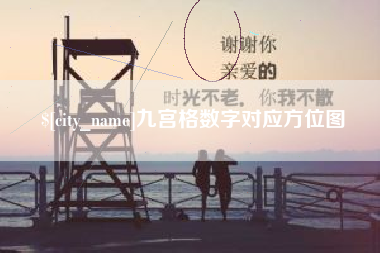 汉川九宫格数字对应方位图