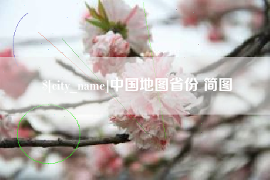 汉川中国地图省份 简图