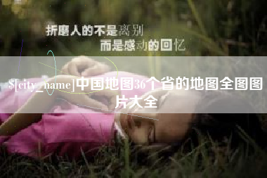 汉川中国地图36个省的地图全图图片大全