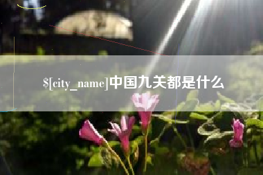 汉川中国九关都是什么
