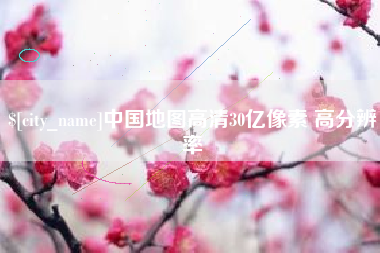 汉川中国地图高清30亿像素 高分辨率
