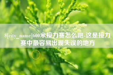 汉川600米接力赛怎么跑-这是接力赛中最容易出现失误的地方
