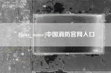 汉川中国消防官网入口