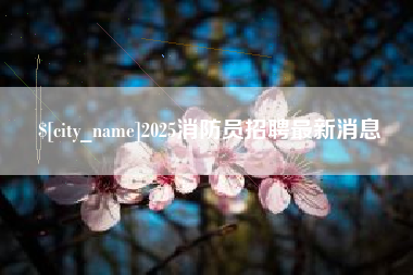 汉川2025消防员招聘最新消息