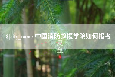 汉川中国消防救援学院如何报考