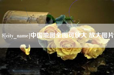 汉川中国地图全图可放大 放大图片