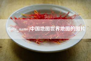 汉川中国地图世界地图的图片
