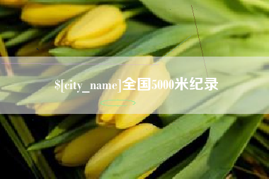 汉川全国5000米纪录