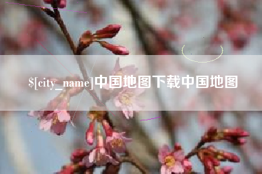 汉川中国地图下载中国地图