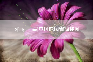 汉川中国地图省简称图