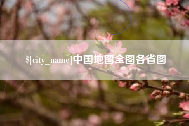 汉川中国地图全图各省图