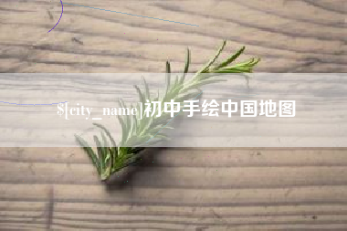 汉川初中手绘中国地图