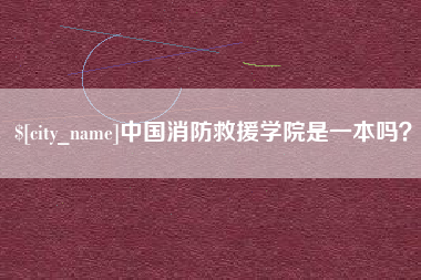 汉川中国消防救援学院是一本吗？