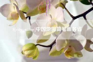 汉川中国地图简笔画各省