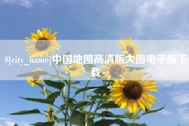 汉川中国地图高清版大图电子版下载