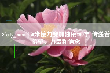 汉川50米接力赛加油稿200字-传递着希望、力量和信念