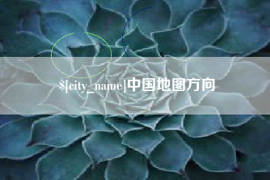汉川中国地图方向