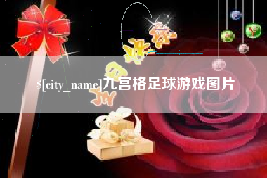 汉川九宫格足球游戏图片