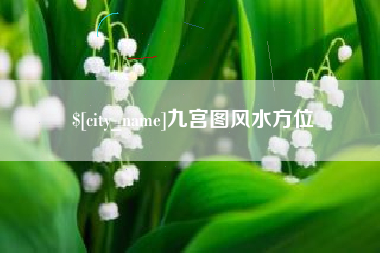 汉川九宫图风水方位