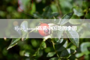 汉川高清中国地图全图