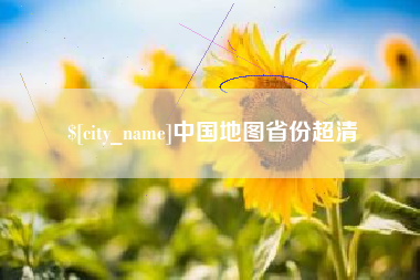 汉川中国地图省份超清