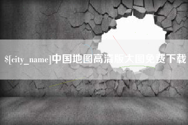 汉川中国地图高清版大图免费下载