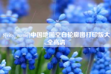 汉川中国地图空白轮廓图打印版大全高清